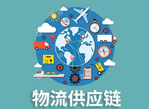 物流供应链